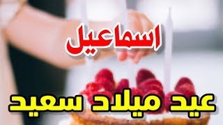 تهنئة عيدميلاد باسم اسماعيل سنه حلوه ياجميل