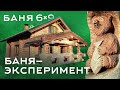 Сапоги сапожника. Баня 6х9м.