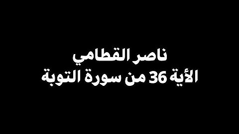 إن عدة الشهور عند الله اثنا عشر | ناصر القطامي - الأية 36 من سورة التوبة 🎧 ( شاشة سوداء )