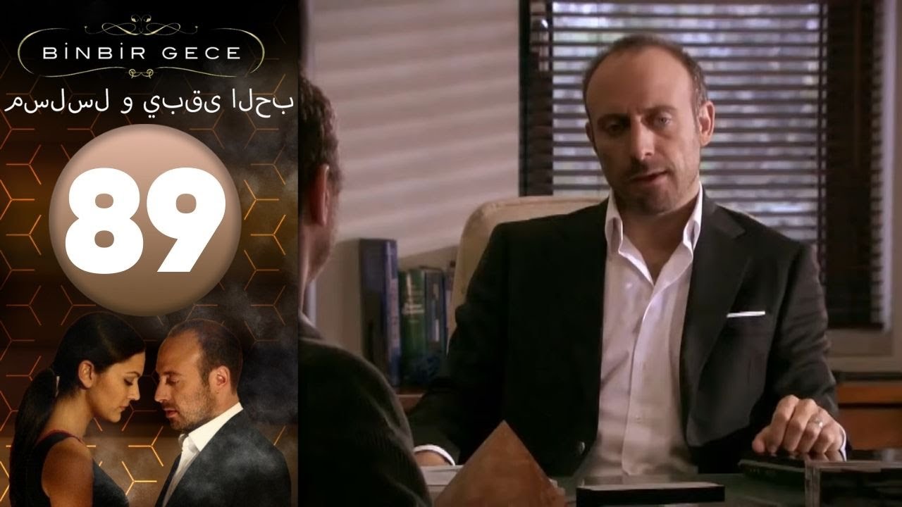 مسلسل و يبقى الحب - الحلقة 89