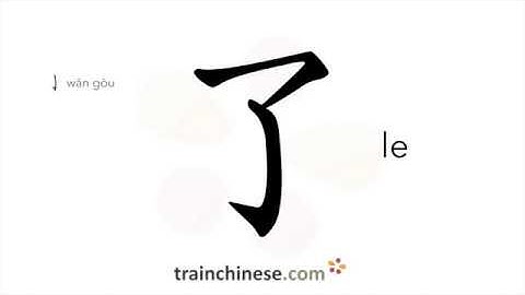 How to write 了 (le) – to indicate completion – stroke order, radical, examples and spoken audio
