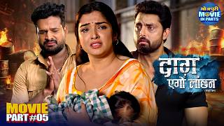 Daag Ego Lanchan | Climax Part-5 | रिश्तों की अग्नि परीक्षा | Amrapali Dubey | Superhit Movie