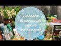 Уходовые средства на Июнь🌼Месяц Yves Rocher✨ Ив Роше