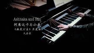 【Bi.Bi Piano】钢琴｜幽灵公主 阿席达卡与小桑 Princess Mononoke アシタカとサン
