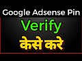 How To Verify Google Adsense Pin | Submit Adsense Pin | Adsense Address Verification
