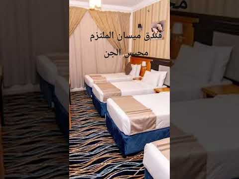 فندق ميسان الملتزم محبس الجن 5دقايق للحرم بالباص