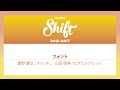 Shift10「フォント：フォントまわりのトレンド2016＋『游ゴシック問題まとめ 2016』」鷹野 雅弘（スイッチ）、山田 敬美（ピクセルグリッド）