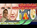ماهي العادات الغذائية التي تعمل على تأخر الشيخوخة الدكتورة سميرة المدغري 