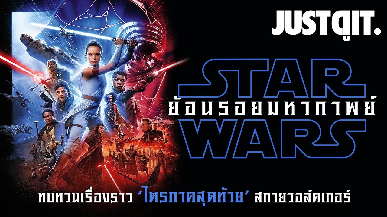 ย้อนรอยมหากาพย์ STAR WARS ไตรภาคสุดท้าย SKYWALKER #JUSTดูIT