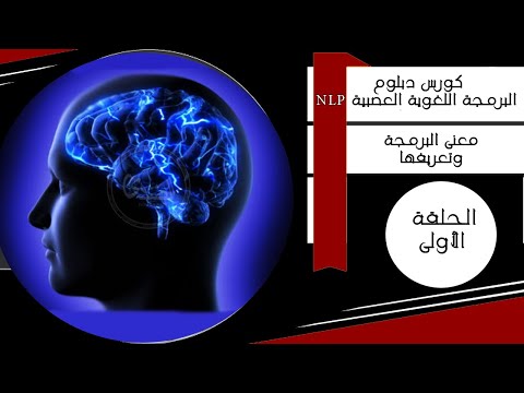 كورس دبلوم NLP ( الحلقة 1) معنى البرمجة اللغوية العصبية
