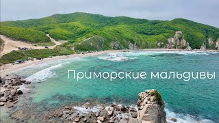 видео: На пляже ни кого!!! Бухта большая Ежовая, Приморский Край картинка: На пляже ни кого!!! Бухта большая Ежовая, Приморский Край