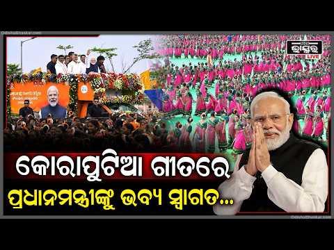 କୋରାପୁଟିଆ ଗୀତରେ PM ମୋଦୀଙ୍କୁ ଭବ୍ୟ ସ୍ୱାଗତ, ୧୩ ହଜାର ଛାତ୍ରୀଙ୍କ ଐତିହାସିକ ନୃତ୍ୟ