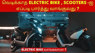 How To Choose Right Electric Bikes In India | வெடிக்காத ELECTRIC BIKE SCOOTERS -ஐ எப்படி வாங்குவது 