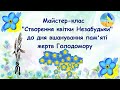 Майстер-клас "Створення квітки Незабудьки" до дня вшанування пам'яті жертв Голодомору. Презентація