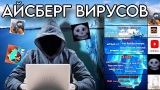картинка: АЙСБЕРГ ВИРУСОВ НА ТЕЛЕФОНЕ |Geometry dash, Minecraft, Standoff| (1 часть)