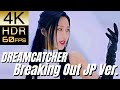 [Requested]高画質で蘇る!![DREAMCATCHER] "Breaking Out JP Ver."【4K60fpsHDR】