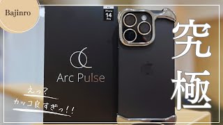 【アークパルス】究極のiPhone完成。最高デザインのケース。別格です。【Arc Pulse】