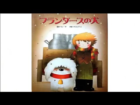 3141M●いもとようこ 絵本 40冊セット フランダースの犬、ももたろうなど フランダースの犬 | ウィーダ, いもと ようこ |本 | 通販 | Amazon