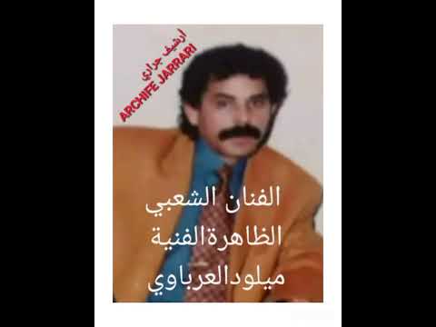 المرحوم ميلود العرباوي عاقوبيك احميدة 1994