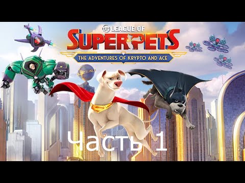 Прохождение DC League of Super-Pets: The Adventures of Krypto and Ace Часть 1 (XB1)