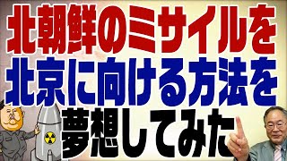 457回　アジア版NATOは無理なので、北朝鮮を懐柔すれば･･･