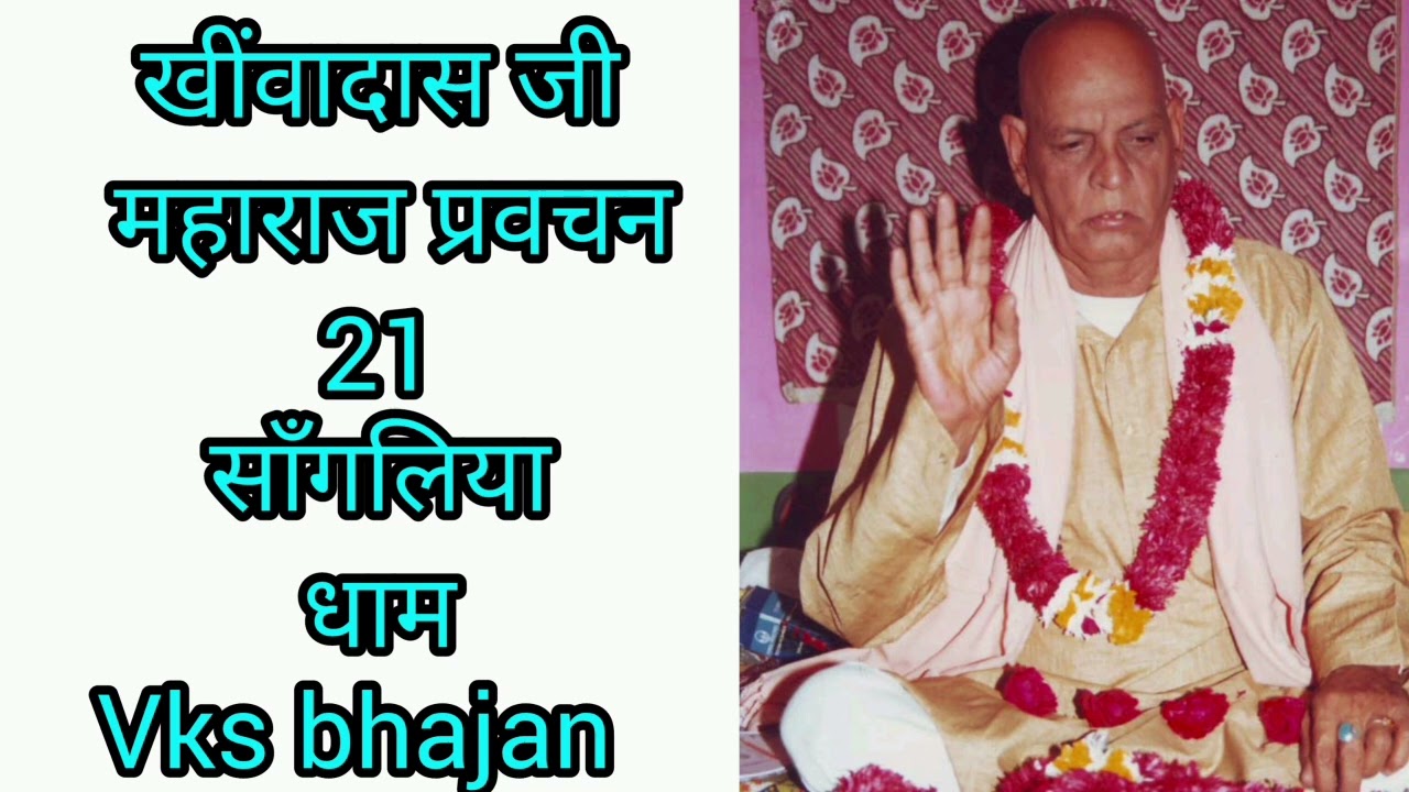 खींवादास जी महाराज भजन एण्ड प्रवचन || साँगलिया धुणी भजन || Sangliya bhajan|| old songs||