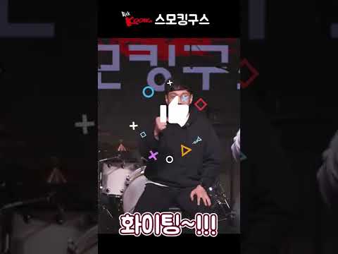 #락쿵 1조 준결승 스모킹구스 #Shorts #쇼츠