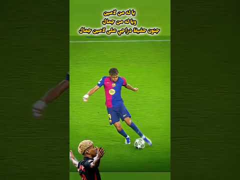 لامين يامال مالوش مثال برشلونة لامين يامال الدوريالاسباني   