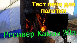 Палатка СТЭК куб 4 и печка  из ресивера Камаз 20л