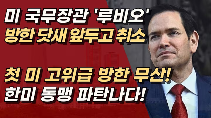 루비오 방한 닷새 앞두고 취소! 이재명 정부, 한미관계 파탄 위기다! | 서정욱TV