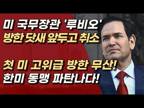 루비오 방한 닷새 앞두고 취소! 이재명 정부, 한미관계 파탄 위기다! | 서정욱TV