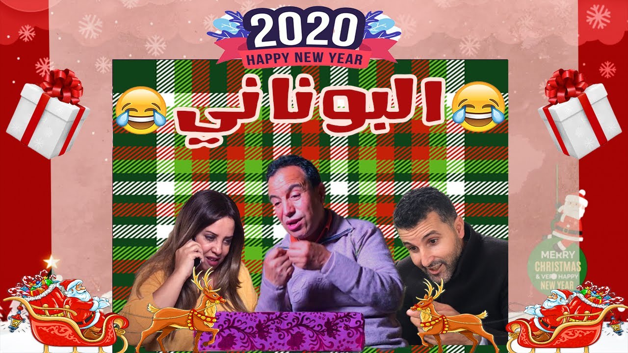 #البوناني 🎂2020 😂مع ماجوك وارباعتو