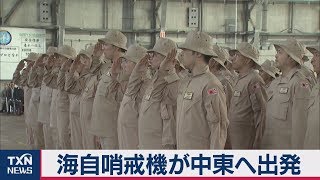 海自哨戒機が中東へ出発