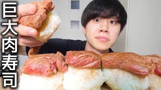 巨大な肉寿司を作って食べたら最高すぎた【モッパン】