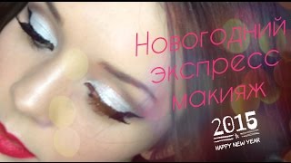 Новогодний праздничный экспресс макияж 2015! New Year makeup Tutorial 2015| LAUREATKA Новогодний праздничный экспресс макияж 2015! New Year makeup Tutorial 2015| LAUREATKA