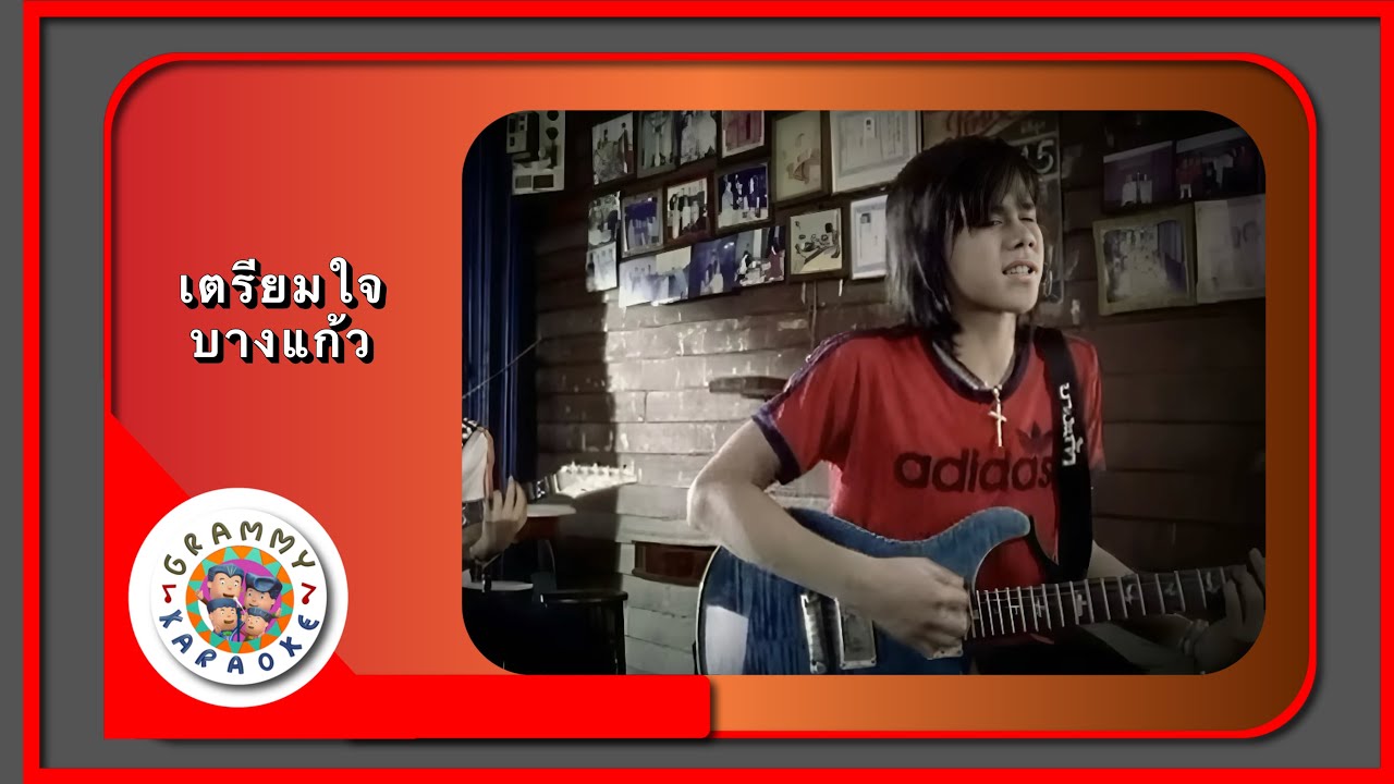 คาราโอเกะ เตรียมใจ - บางแก้ว