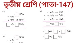 তৃতীয় শ্রেণীর গণিত পাতা 147 // AMAR GANIT CLASS 3 PAGE 147 // আমার গনিত ক্লাস 3 - পৃষ্ঠা - 147