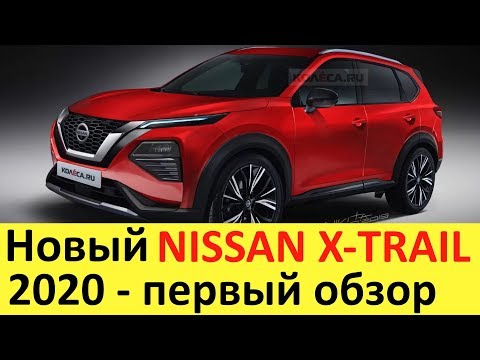 НОВЫЙ NISSAN X TRAIL (2020 года) - первый обзор: Toyota RAV4 и Volkswagen Tiguan - до свидания?