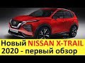 НОВЫЙ NISSAN X TRAIL (2020 года) - первый обзор: Toyota RAV4 и Volkswagen Tiguan - до свидания?