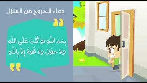 🌻👶🏻 أذكار الطفل المسلم 👧🏻🌻دعاء الخروج من المنزل 🏡  👆?👆💐👆💐👆