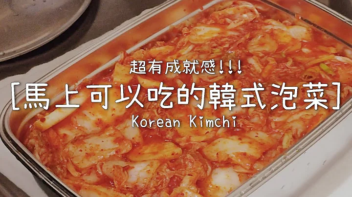 馬上可以吃的韓式泡菜 - 絕對成功!!! - Korean Kimchi - 天天要聞