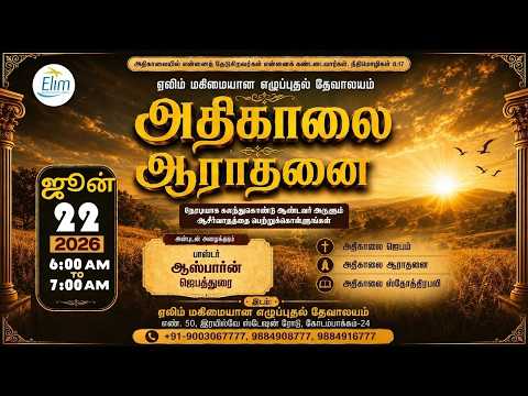 அதிகாலை ஆராதனை - தமிழ் | - ஜூன் 22 - 2026 | தின தியானம் - போதகர் ஜோசப் ஆஸ்பார்ன் ஜெபத்துரை
