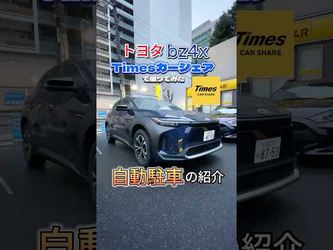 【自動駐車】トヨタbz4xでアドバンストパークやってみた！ #Times  #タイムズカーシェア  #試乗