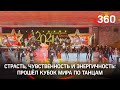 Кубок мира по латиноамериканским танцам прошел в Кремлевском дворце
