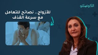 للأزواج.. نصائح للتعامل مع سرعة القذف