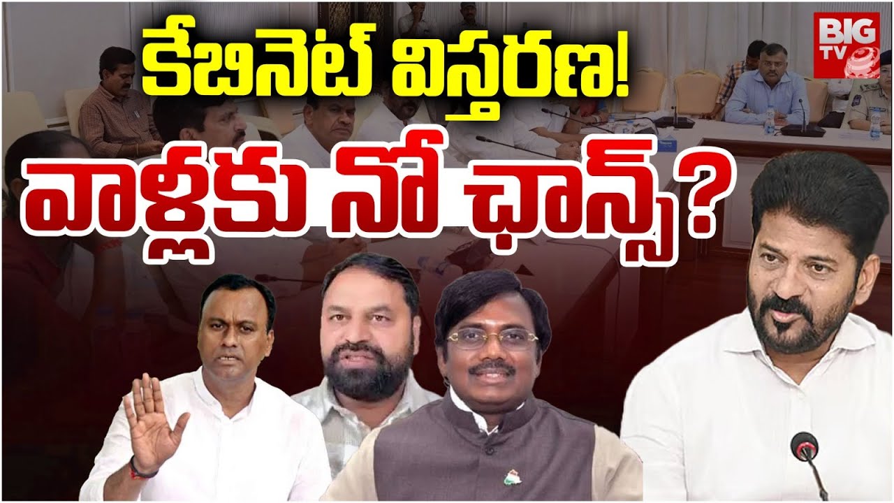 3 లేదా నలుగురికి మంత్రివర్గంలో చోటు ? High Command Green Signal For Telangana Cabinet Expansion