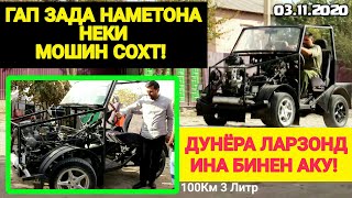 БАЧАИ ТОҶИК МОШИН СОХТ - Гунгай Неки Мошин Ихтиро Кад | ДУНЁ АЙ ТОҶИКИСТОН МОШИН МЕХАРА