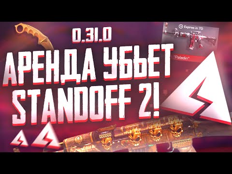 АРЕНДА СКИНОВ УБЬЕТ РЫНОК STANDOFF 2! ( 0.31.0 Стандофф 2 ) НОВАЯ ПРОБЛЕМА СТАНДОФФА!