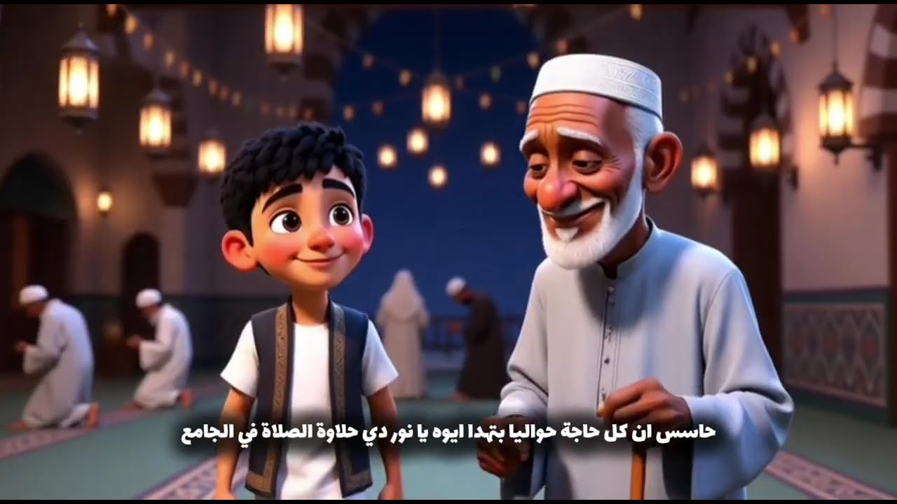 🌙 الحلقة الأولى | الطريق إلى النور نور يتعلم الصلاة وعادات رمضان#رمضان #قصص_أطفال #الطريق_إلى_النور 