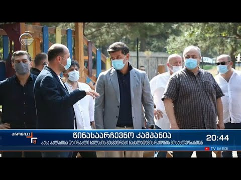 კახა კალაძე ნაძალადევის მაჟორიტარი დეპუტატობის კანდიდატთან ერთად მოსახლეობას შეხვდა